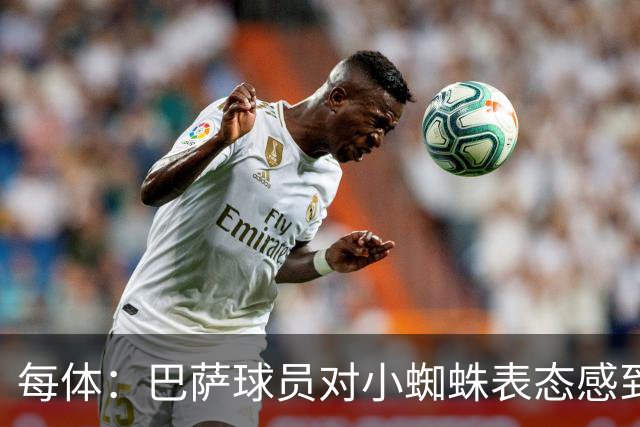 每体：巴萨球员对小蜘蛛表态感到高兴 俱乐部办公室也对此欢迎