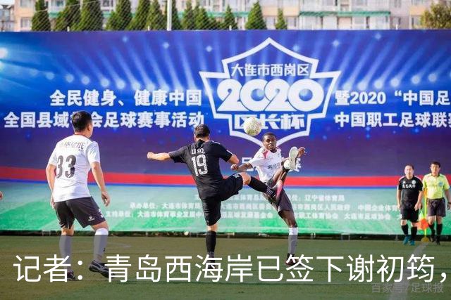 记者：青岛西海岸已签下谢初筠，球员此前在斯图加特U19队效力